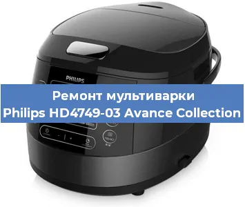 Ремонт мультиварки Philips HD4749-03 Avance Collection в Красноярске